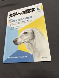 月刊 大学への数学 33ヶ月分 大学への数学 月刊誌 - 東京出版の公式直販オンラインショップ