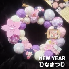 〔55〕毛糸玉リース お正月飾り ひなまつり (パープル・ピンク)