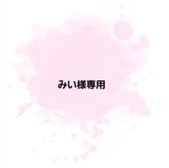 みい様専用ページ