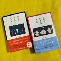 越智月子「鎌倉駅徒歩8分、空室あり」 「鎌倉駅徒歩8分、また明日」 2冊セット