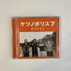 ケツノポリス7 ケツメイシ CD アルバム
