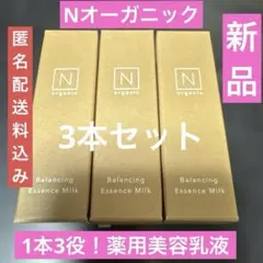 新品☺︎Nオーガニックベーシック バランシングエッセンスミルク美容乳液10ml×3