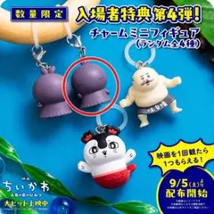 ちいかわ 映画 入場者特典 チャームミニフィギュア
