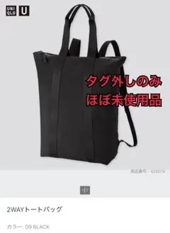 【新品】UNIQLO U 2WAYトートバッグ ブラック ルメール