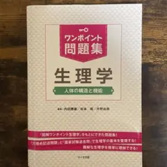ワンポイント問題集 生理学