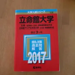立命館大学(文系-全学統一方式・学部個別配点方式)/立命館アジア太平洋大学(A…