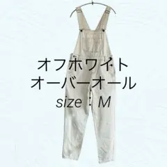 オフホワイト オーバーオール サロペット カジュアル ナチュラル 春コーデ