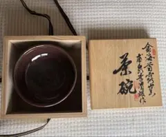 赤茶色 陶器 茶碗 木箱付き
