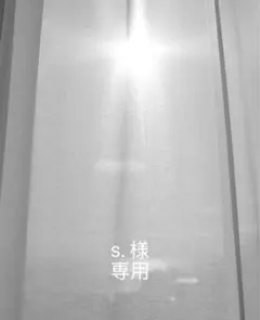 s.様　専用