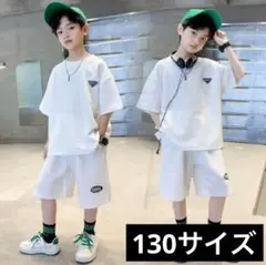 キッズ夏セットアップ上下（ホワイト130サイズ）男の子女の子ユニセックスダンス