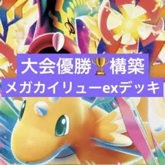 ポケモンカード　メガカイリューex構築済みデッキ
