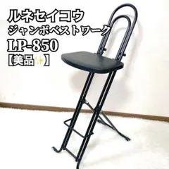 【美品✨】ルネセイコウ LP-850 ジャンボベストワーク ブラック