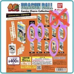 【新品未開封】ドラゴンボール コミックスチャームコレクション01