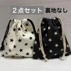 【入園入学準備】巾着袋　コップ袋 2点セット｜乾きやすい一枚仕立て｜星柄