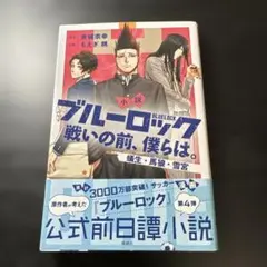 美品】ブルーロック 小説 戦いの前、僕らは。蟻生・馬狼・雪宮