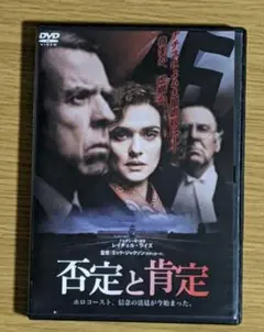 否定と肯定('16英/米)　DVD