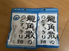 【新品・未開封】龍角散 のど飴 2袋