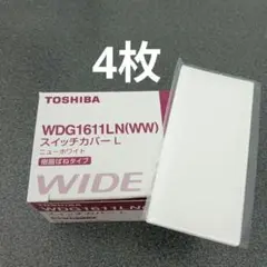 TOSHIBA WDG1611LN　ライテックスイッチカバーL　未使用4枚