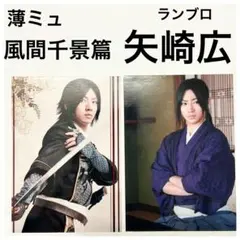 ミュージカル薄桜鬼 薄ミュ 風間千景篇 土方歳三　矢崎広 ランブロ　2枚セット