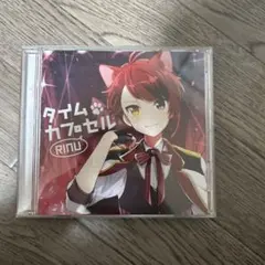 莉犬くん タイムカプセル