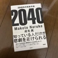 2040年の未来予測 成毛眞