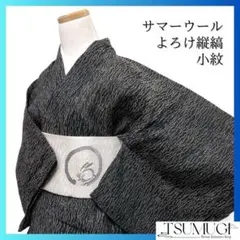 小紋　夏用　サマーウール　黒地　よろけ縦縞　着物　053a d