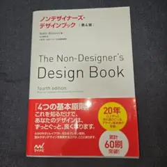 ノンデザイナーズ・デザインブック