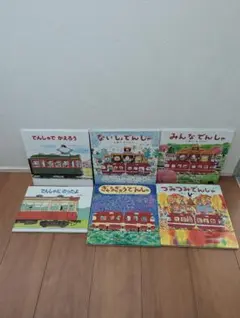 ぎゅうぎゅうでんしゃ&みんなでんしゃ&つみつみでんしゃ他　6冊セット