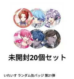 【未開封20点】いれいす ランダム缶バッジ 第21弾 20個セット