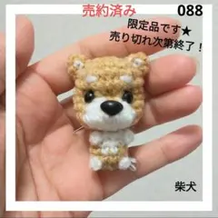 柴犬のあみぐるみ　088【comuco】