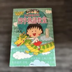 ちびまる子ちゃんの 四字熟語教室 ことば遊び新聞入り