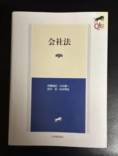会社法 第5版
