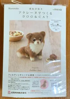 ▲羊毛　キット▲ハマナカ　FELT DOG　チワワ(ロングコート)441-651