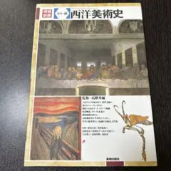 西洋美術史 : カラー版 増補新装