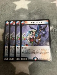 デュエマ　ギガジグアプ4枚セット　2点目無料　2987