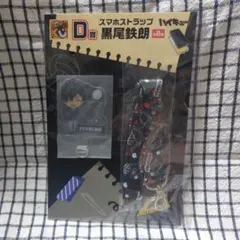 ハイキュー グッズマくじ 黒尾鉄朗 スマホストラップ