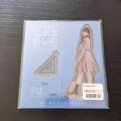 日向坂46　清水理央　新参者　アクリルスタンド