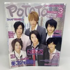 アイドル雑誌 POTATO ポテト 2007年 3月号 表紙 NEWS