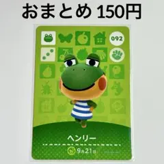 あつまれどうぶつの森　amiiboカード　ヘンリー　カエル　092