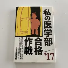 2026年最新】私の医学部合格作戦の人気アイテム - メルカリ