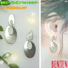 変形オーバル　2連　マットシルバー　ピアス