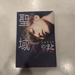 聖域　コムドットやまと　本
