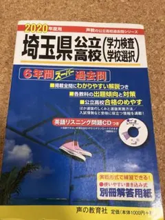 埼玉県公立高校 2020年度用 6年間スーパー過去問