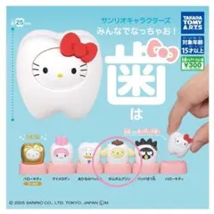 サンリオキャラクターズ みんなでなっちゃお！歯　ポムポムプリン