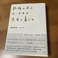 新種の老人 とーやまの思考と暮らし