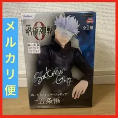 劇場版 呪術廻戦 0 五条悟 ぬーどるストッパーフィギュア フィギュア