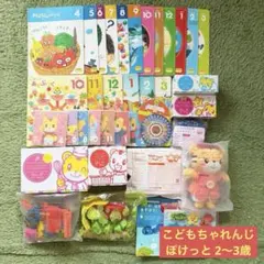 こどもちゃれんじ ぽけっと 2〜3歳向け まとめ売り 絵本 エデュトイ DVD