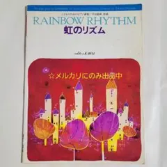 ピアノ楽譜 虹のリズム カワイ出版 こどものためのピアノ曲集