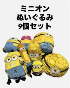 【ミニオン】ぬいぐるみ 9個セット　まとめ売り