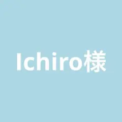 Ichiro様専用